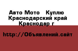 Авто Мото - Куплю. Краснодарский край,Краснодар г.